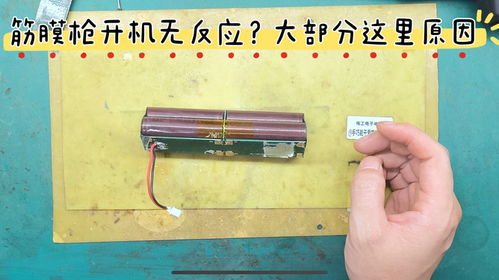 筋膜枪插电才有反应不启动？典型锂电源故障解析，你遇到过吗？